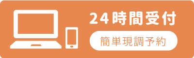 24時間受付　簡単現調予約